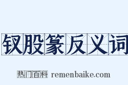 钗股篆反义词是什么意思的图片